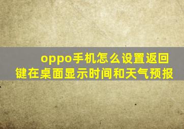 oppo手机怎么设置返回键在桌面显示时间和天气预报