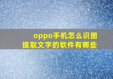 oppo手机怎么识图提取文字的软件有哪些