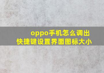 oppo手机怎么调出快捷键设置界面图标大小