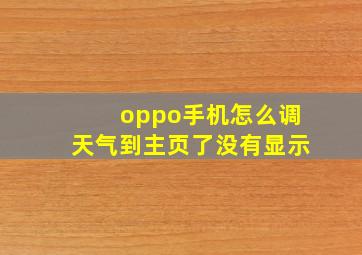 oppo手机怎么调天气到主页了没有显示