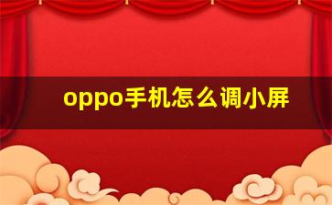 oppo手机怎么调小屏