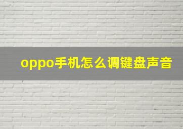 oppo手机怎么调键盘声音