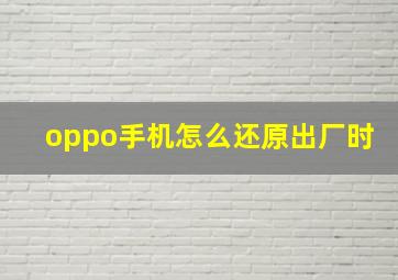 oppo手机怎么还原出厂时