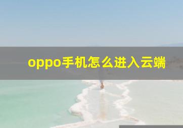 oppo手机怎么进入云端