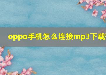 oppo手机怎么连接mp3下载歌