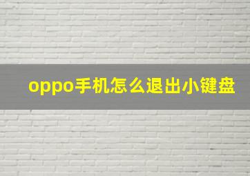 oppo手机怎么退出小键盘