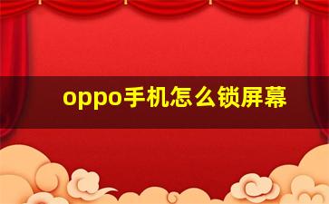 oppo手机怎么锁屏幕