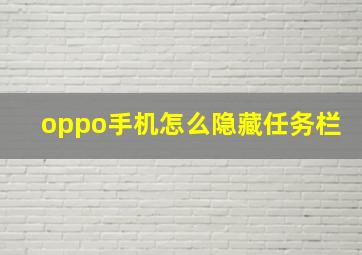 oppo手机怎么隐藏任务栏