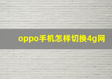 oppo手机怎样切换4g网