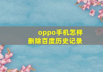 oppo手机怎样删除百度历史记录