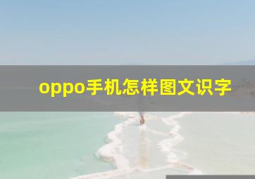 oppo手机怎样图文识字