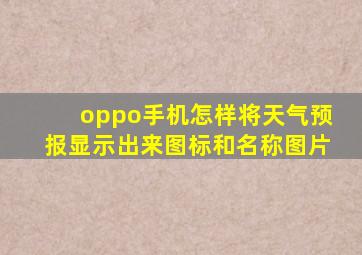 oppo手机怎样将天气预报显示出来图标和名称图片