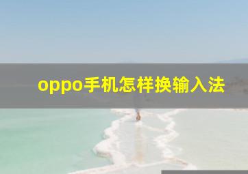 oppo手机怎样换输入法