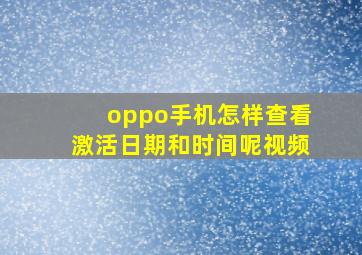 oppo手机怎样查看激活日期和时间呢视频