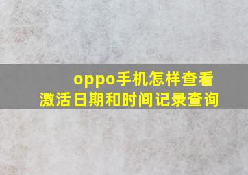 oppo手机怎样查看激活日期和时间记录查询