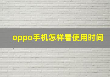 oppo手机怎样看使用时间