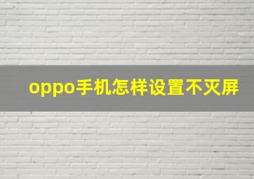 oppo手机怎样设置不灭屏