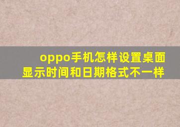 oppo手机怎样设置桌面显示时间和日期格式不一样