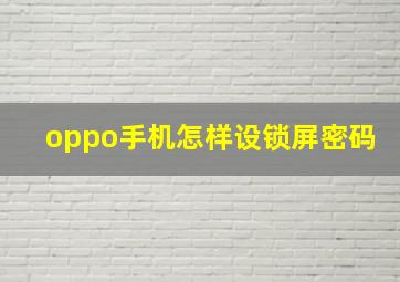 oppo手机怎样设锁屏密码