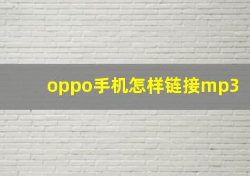 oppo手机怎样链接mp3