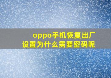 oppo手机恢复出厂设置为什么需要密码呢