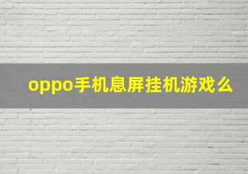 oppo手机息屏挂机游戏么