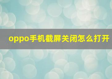 oppo手机截屏关闭怎么打开