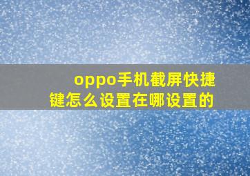 oppo手机截屏快捷键怎么设置在哪设置的