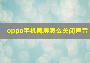 oppo手机截屏怎么关闭声音