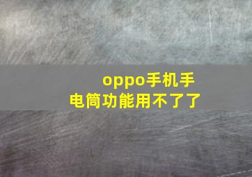 oppo手机手电筒功能用不了了