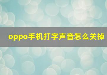 oppo手机打字声音怎么关掉