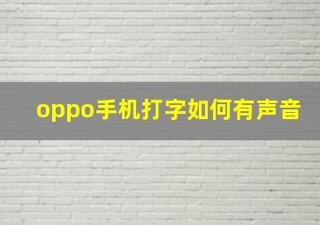 oppo手机打字如何有声音