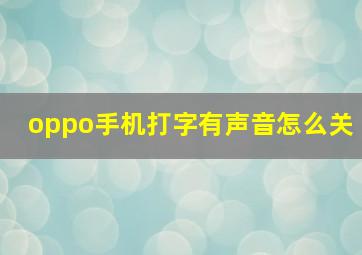 oppo手机打字有声音怎么关