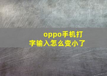 oppo手机打字输入怎么变小了