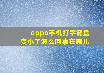 oppo手机打字键盘变小了怎么回事在哪儿