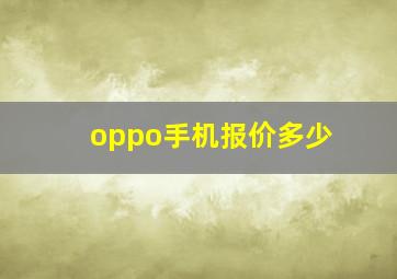 oppo手机报价多少