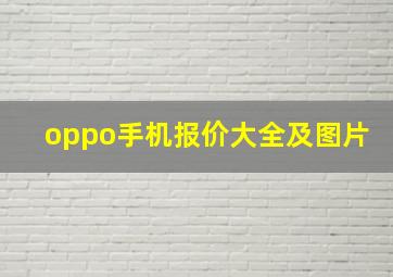 oppo手机报价大全及图片