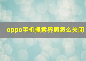 oppo手机搜索界面怎么关闭