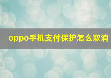 oppo手机支付保护怎么取消