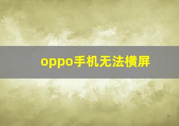 oppo手机无法横屏