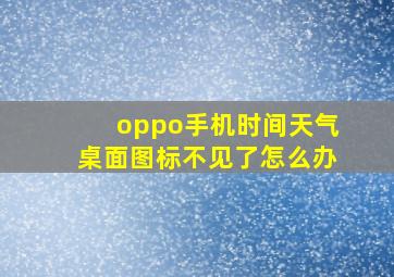 oppo手机时间天气桌面图标不见了怎么办