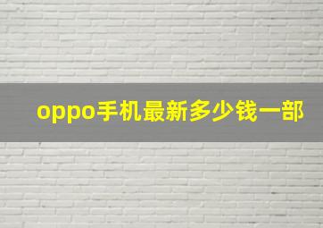 oppo手机最新多少钱一部