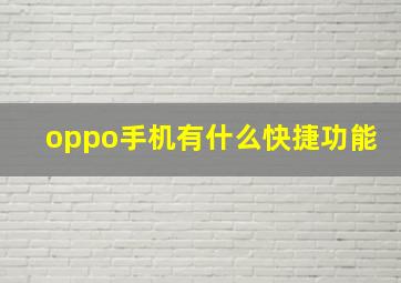 oppo手机有什么快捷功能