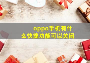 oppo手机有什么快捷功能可以关闭