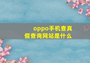 oppo手机查真假查询网站是什么