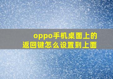 oppo手机桌面上的返回键怎么设置到上面