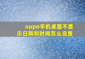 oppo手机桌面不显示日期和时间怎么设置