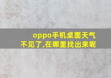 oppo手机桌面天气不见了,在哪里找出来呢