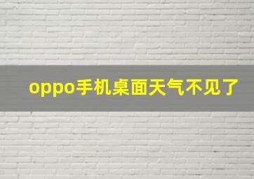 oppo手机桌面天气不见了