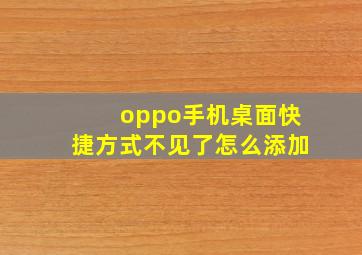 oppo手机桌面快捷方式不见了怎么添加